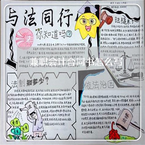 兼职会计合同书怎么写/2023022725137