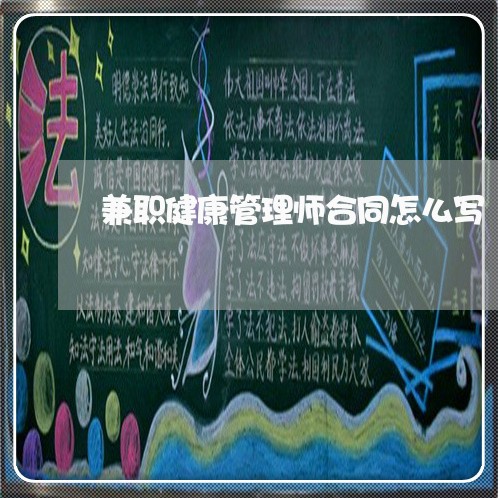兼职健康管理师合同怎么写/2023041372705 兼职健康管理师合同怎么写/2023041372705