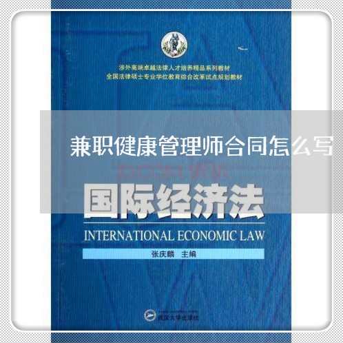 兼职健康管理师合同怎么写/2023041395706 兼职健康管理师合同怎么写/2023041395706