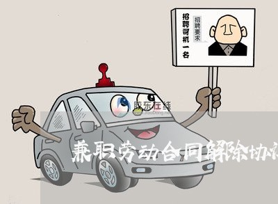 兼职劳动合同解除协议怎么写/2023041637056 兼职劳动合同解除协议怎么写/2023041637056