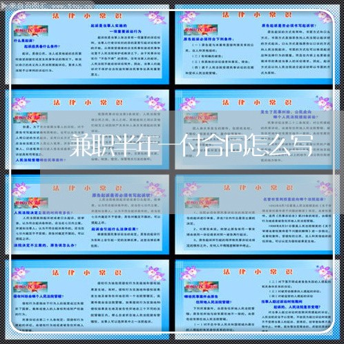 兼职半年一付合同怎么写/2023041541714
