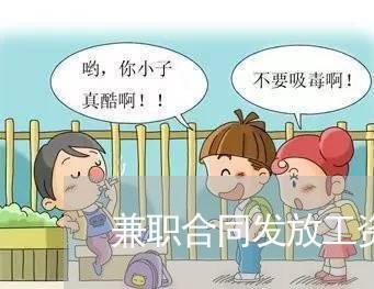 兼职合同发放工资标准怎么写/2023060793717