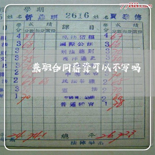 兼职合同薪资可以不写吗/2023011792938 兼职合同薪资可以不写吗/2023011792938