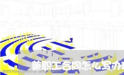 兼职工合同怎么写办理工伤/2023042248452