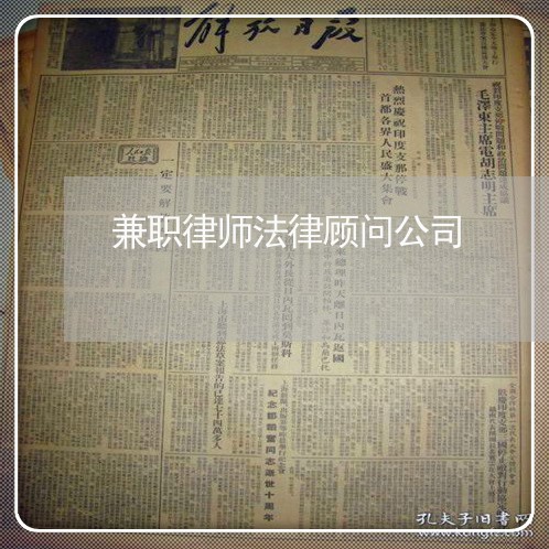 兼职律师法律顾问公司 兼职律师法律顾问公司