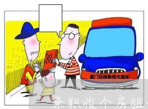 兼职收个房租合同怎么写/2023022726038