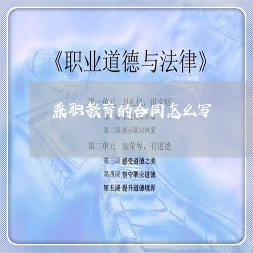 兼职教育的合同怎么写/2023011731583 兼职教育的合同怎么写/2023011731583