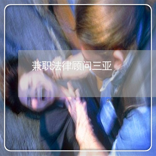 兼职法律顾问三亚