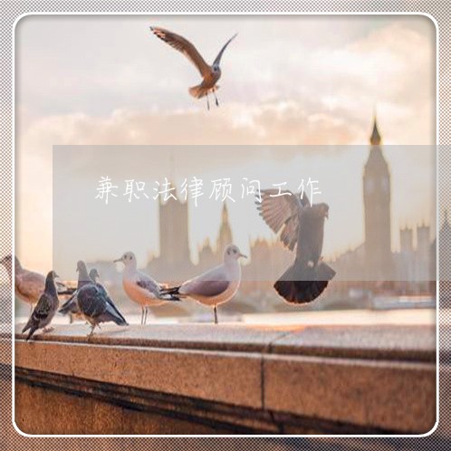 兼职法律顾问工作