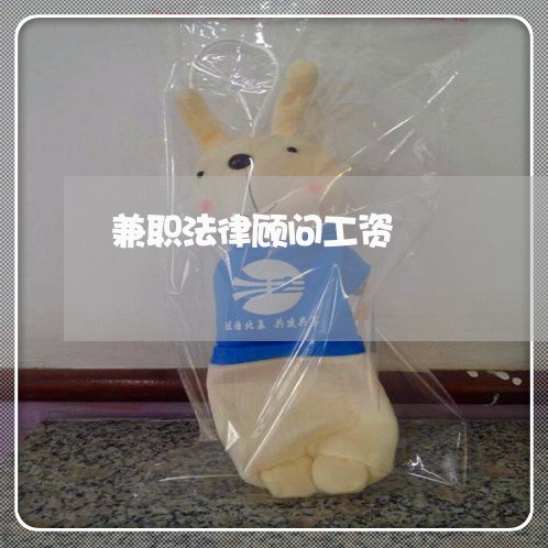 兼职法律顾问工资/2023061791783 兼职法律顾问工资/2023061791783