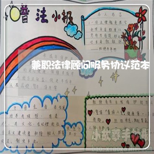 兼职法律顾问服务协议范本