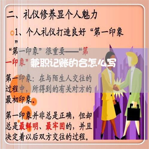 兼职记账的合怎么写/2023030369814