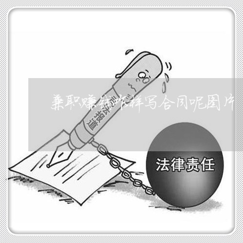 兼职赚钱咋样写合同呢图片/2023041117169 兼职赚钱咋样写合同呢图片/2023041117169