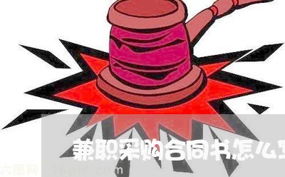 兼职采购合同书怎么写/2023040400381 兼职采购合同书怎么写/2023040400381