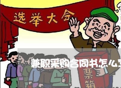 兼职采购合同书怎么写模板/2023041716837