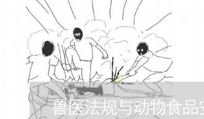 兽医法规与动物食品安全论文 兽医法规与动物食品安全论文