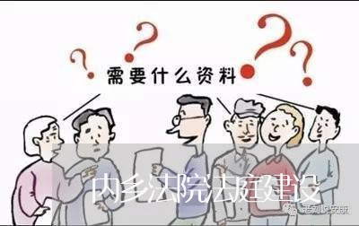 内乡法院法庭建设