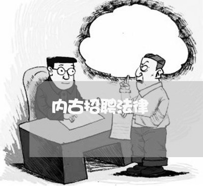 内古招聘法律 内古招聘法律