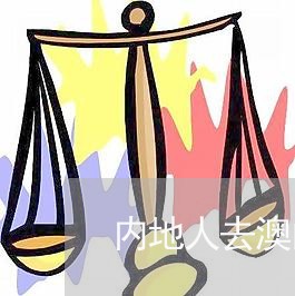 内地人去澳门嫖违法吗