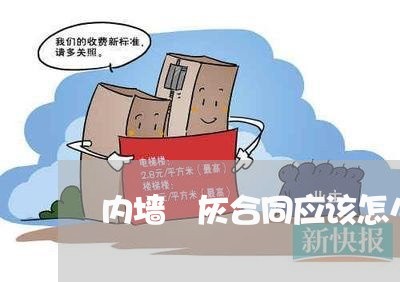 内墙抺灰合同应该怎么写/2023040218282