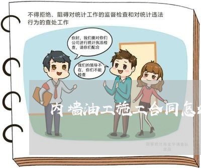 内墙油工施工合同怎么写的/2023022784039 内墙油工施工合同怎么写的/2023022784039