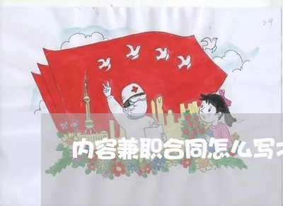 内容兼职合同怎么写才有效/2023022550483 内容兼职合同怎么写才有效/2023022550483