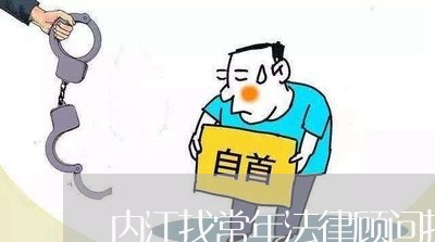 内江找常年法律顾问找谁 内江找常年法律顾问找谁