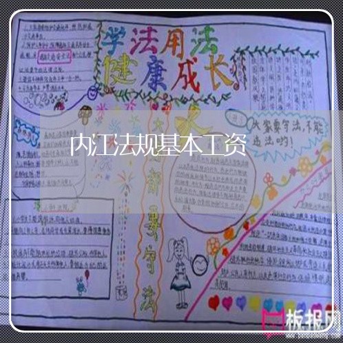 内江法规基本工资