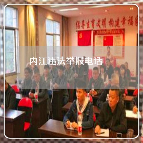 内江违法举报电话 内江违法举报电话