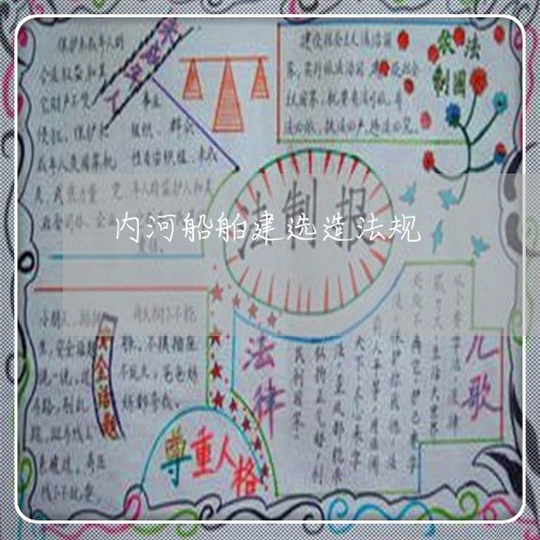 内河船舶建选造法规