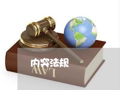 内突法规 内突法规