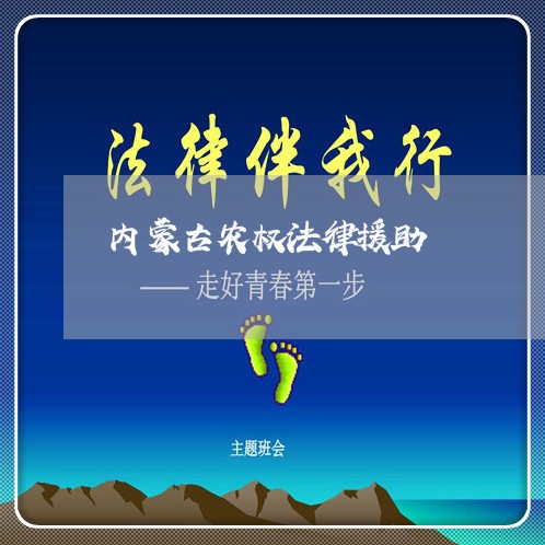 内蒙古农权法律援助 内蒙古农权法律援助
