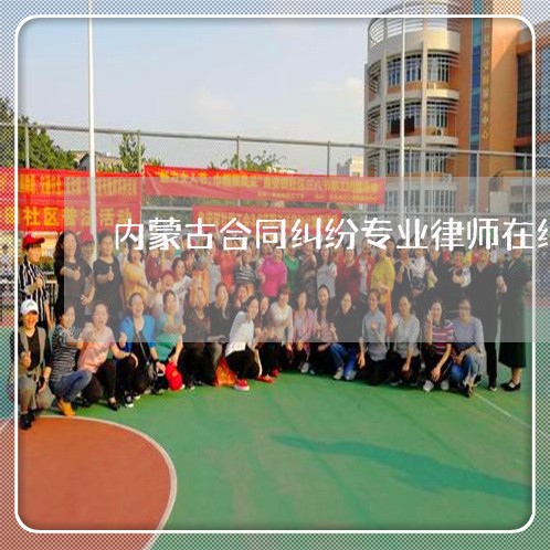 内蒙古合同纠纷专业律师在线