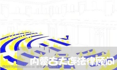 内蒙古大连法律顾问/2023071541836