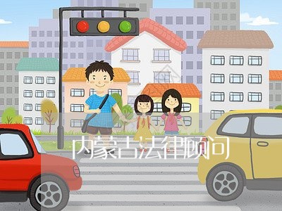 内蒙古法律顾问/2023061794936