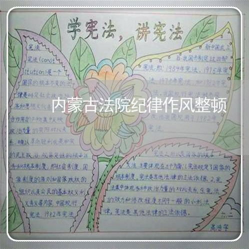 内蒙古法院纪律作风整顿 内蒙古法院纪律作风整顿