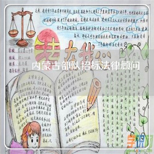 内蒙古部队招标法律顾问/2023061884604 内蒙古部队招标法律顾问/2023061884604
