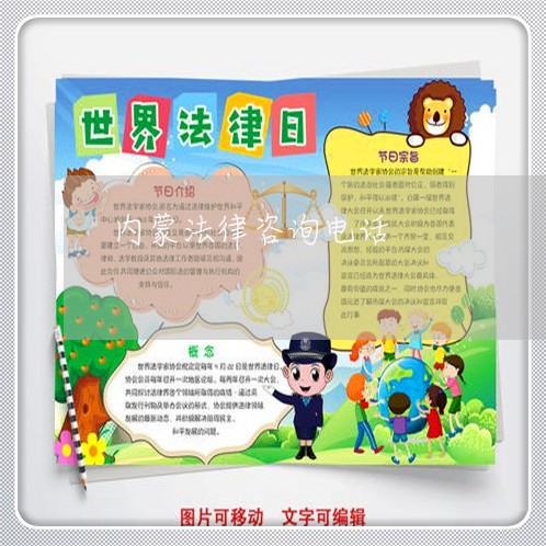 内蒙法律咨询电话 内蒙法律咨询电话