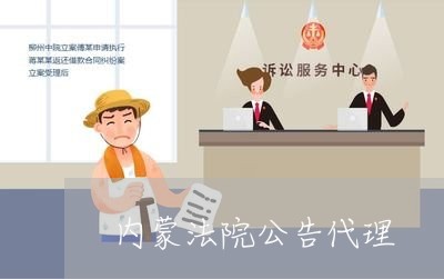 内蒙法院公告代理 内蒙法院公告代理