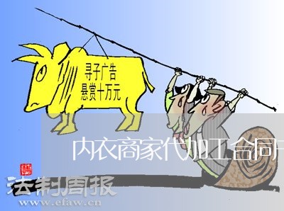 内衣商家代加工合同书怎么写/2023060394916