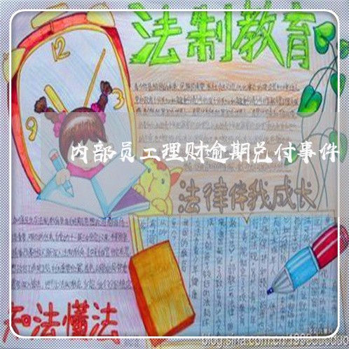 内部员工理财逾期兑付事件