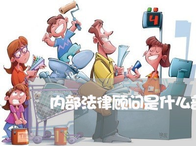 内部法律顾问是什么部门 内部法律顾问是什么部门