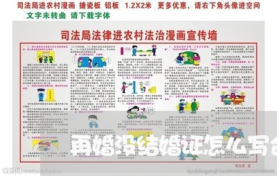 再婚没结婚证怎么写合同/2023042313836