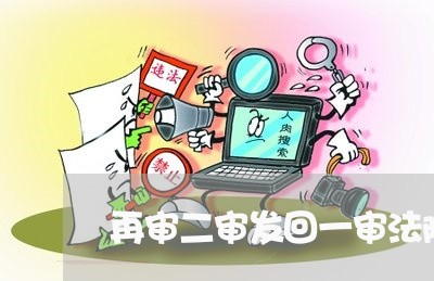 再审二审发回一审法院重审