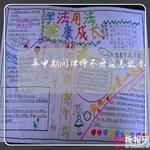 再审期间律师不开庭怎么办
