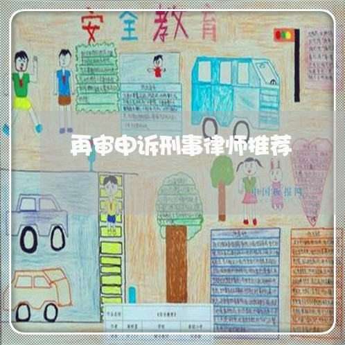 再审申诉刑事律师推荐