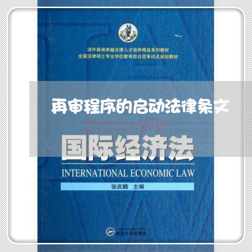 再审程序的启动法律条文 再审程序的启动法律条文