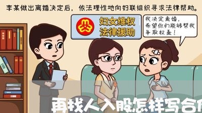 再找人入股怎样写合作合同/2023041471612