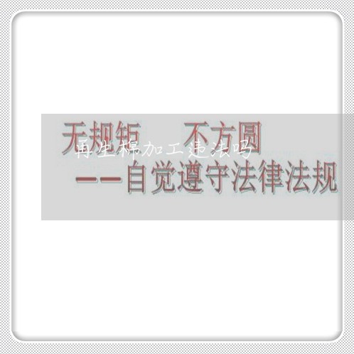 再生棉加工违法吗 再生棉加工违法吗