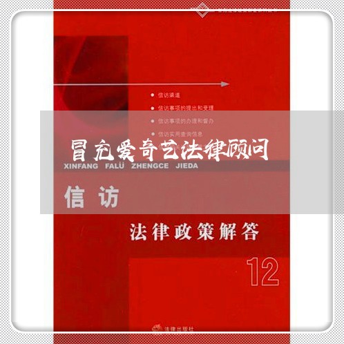 冒充爱奇艺法律顾问